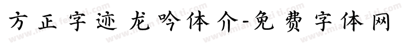 方正字迹 龙吟体介字体转换